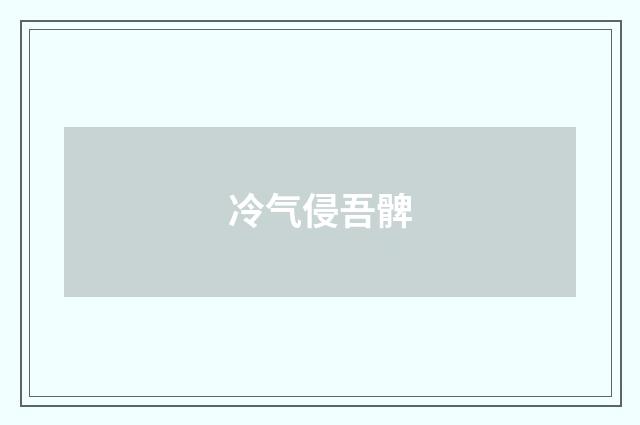冷气侵吾髀