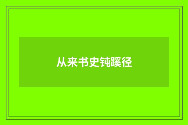 从来书史钝蹊径