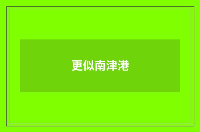 更似南津港