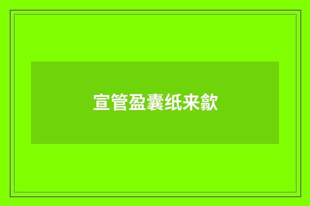 宣管盈囊纸来歙