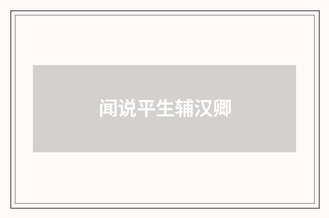 闻说平生辅汉卿