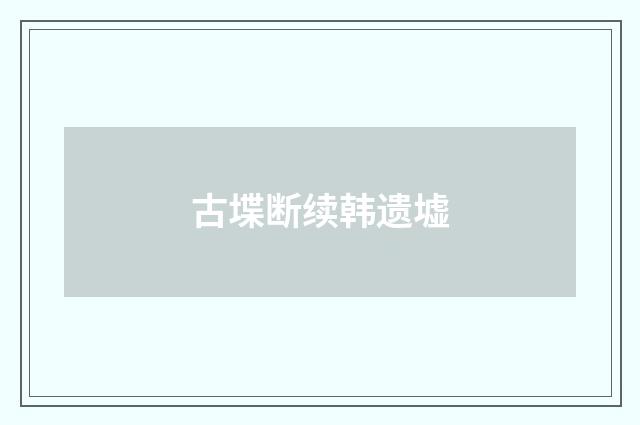 古堞断续韩遗墟
