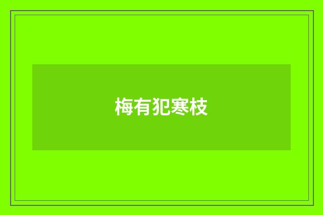 梅有犯寒枝