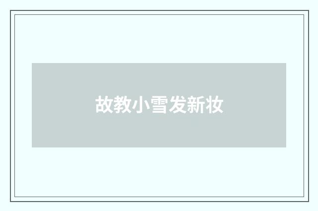 故教小雪发新妆