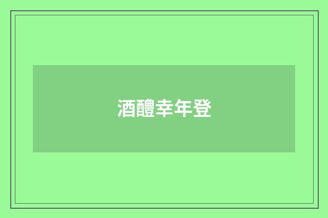 酒醴幸年登