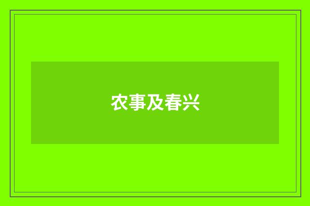 农事及春兴