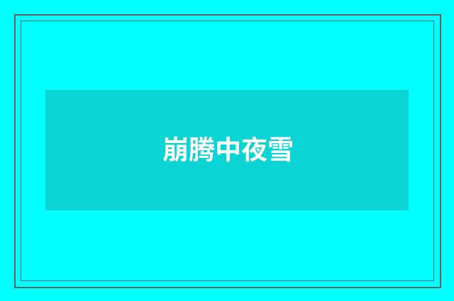 崩腾中夜雪