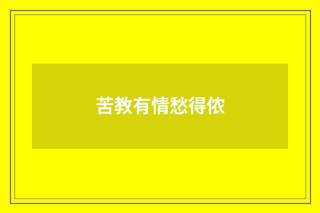 苦教有情愁得侬