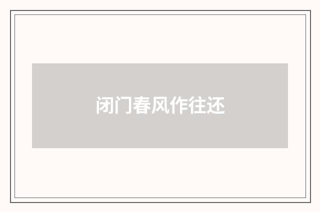 闭门春风作往还