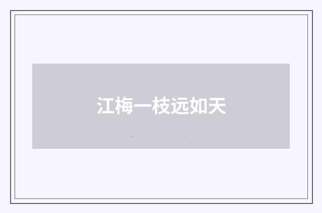 江梅一枝远如天