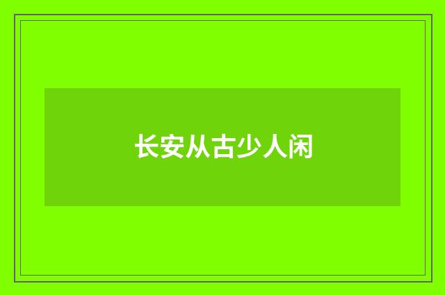 长安从古少人闲