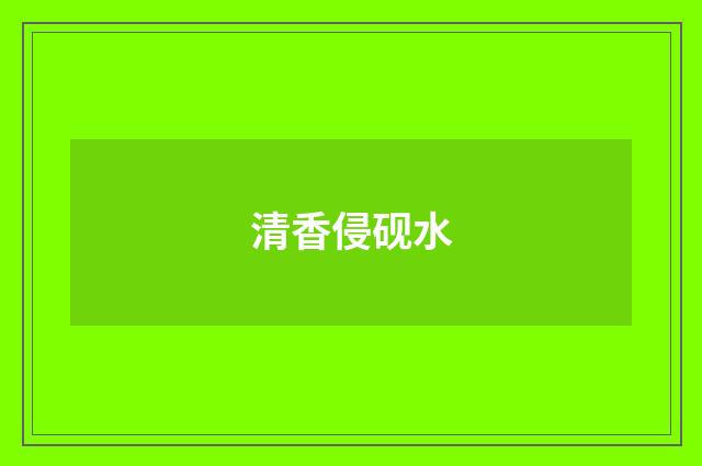 清香侵砚水