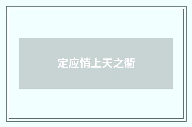 定应悄上天之衢