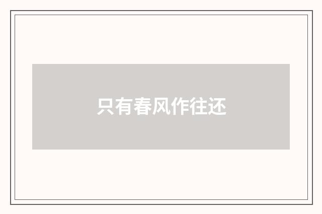 只有春风作往还