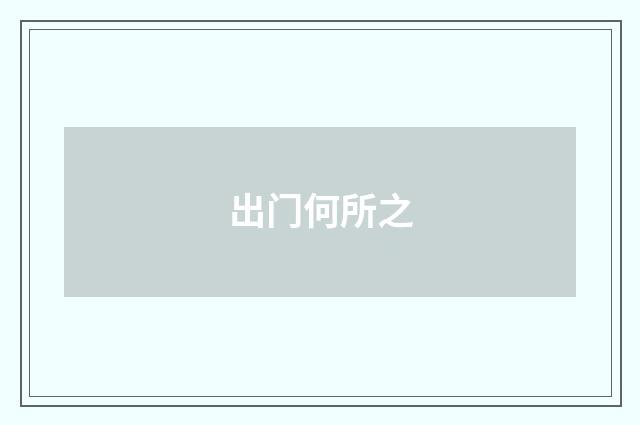 出门何所之