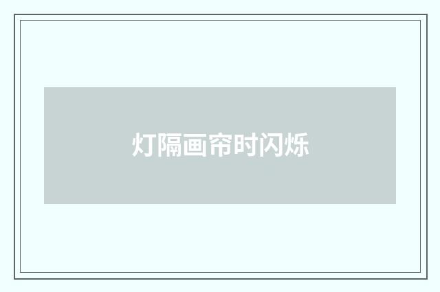 灯隔画帘时闪烁