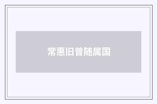 常惠旧曾随属国