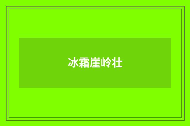 冰霜崖岭壮