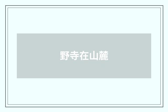 野寺在山麓