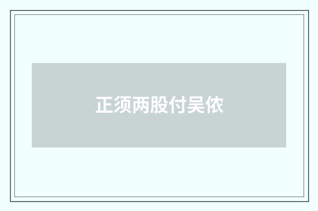 正须两股付吴侬