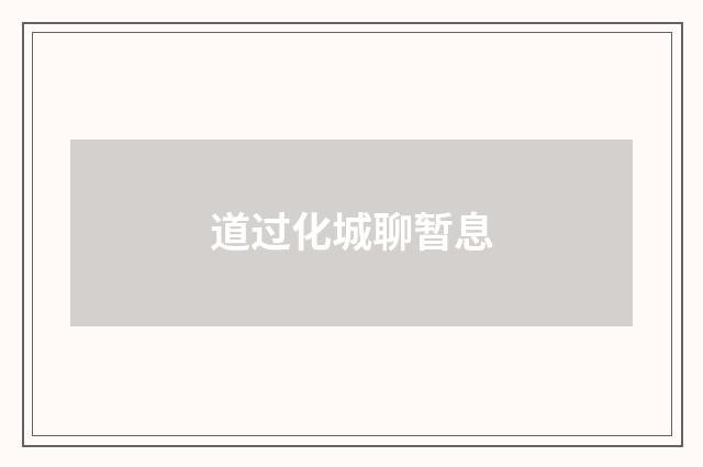 道过化城聊暂息