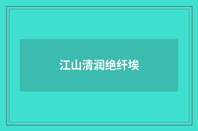 江山清润绝纤埃