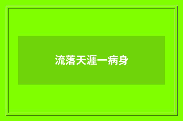 流落天涯一病身