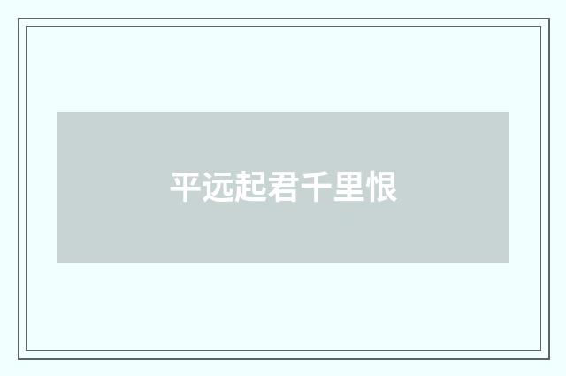 平远起君千里恨