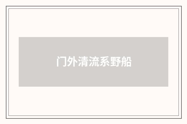 门外清流系野船