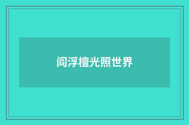 阎浮檀光照世界