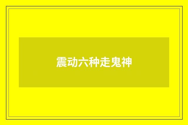 震动六种走鬼神