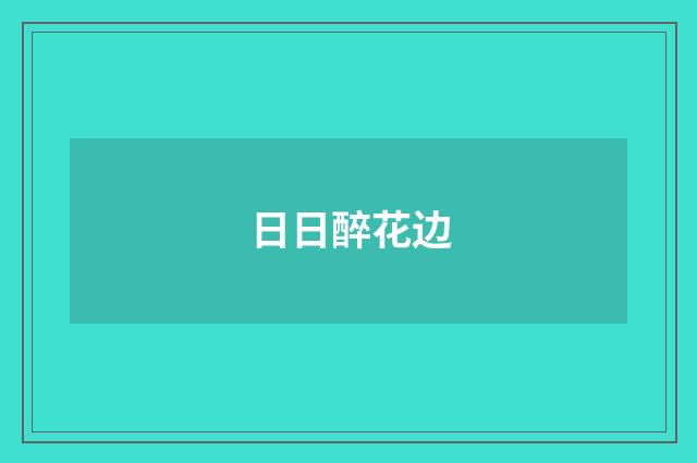 日日醉花边