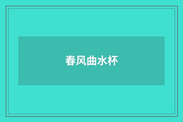春风曲水杯
