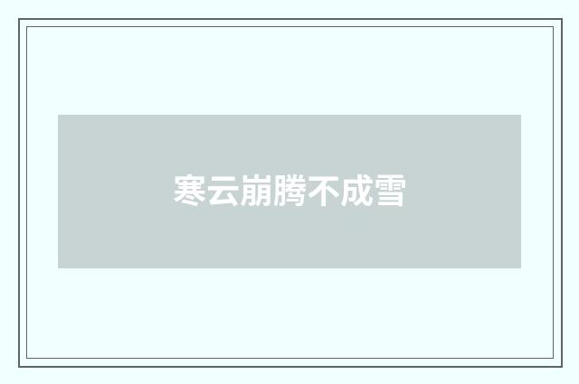 寒云崩腾不成雪
