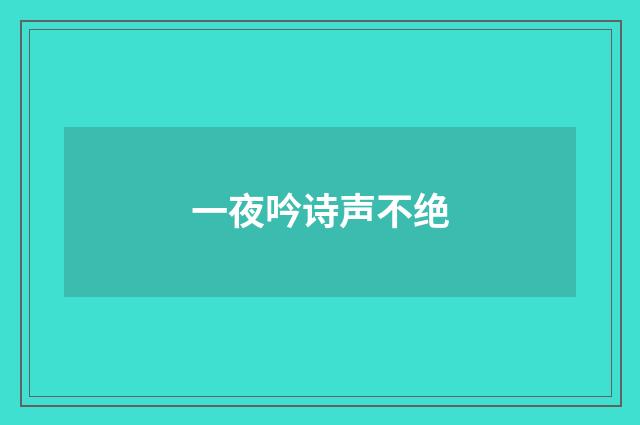 一夜吟诗声不绝