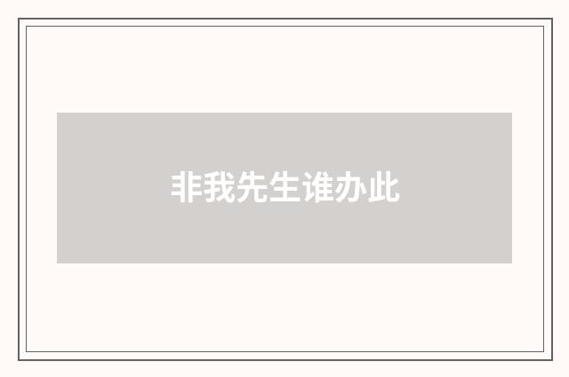 非我先生谁办此