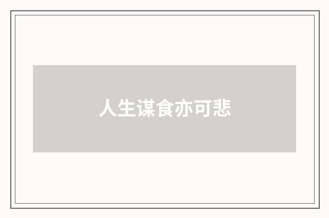 人生谋食亦可悲