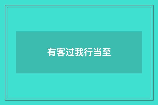 有客过我行当至