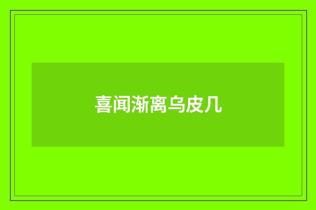 喜闻渐离乌皮几