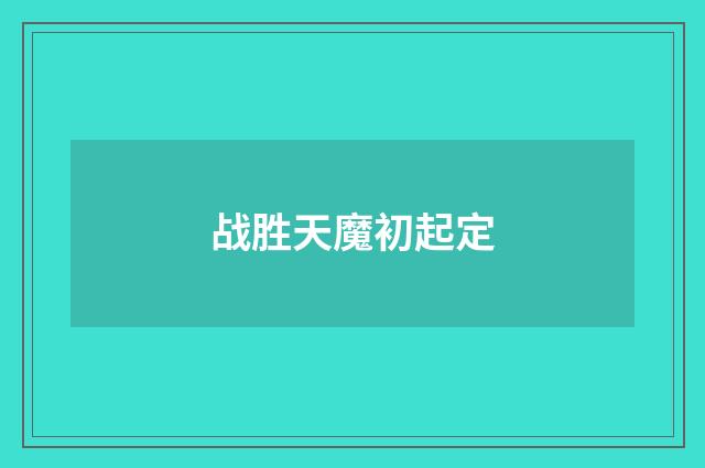 战胜天魔初起定