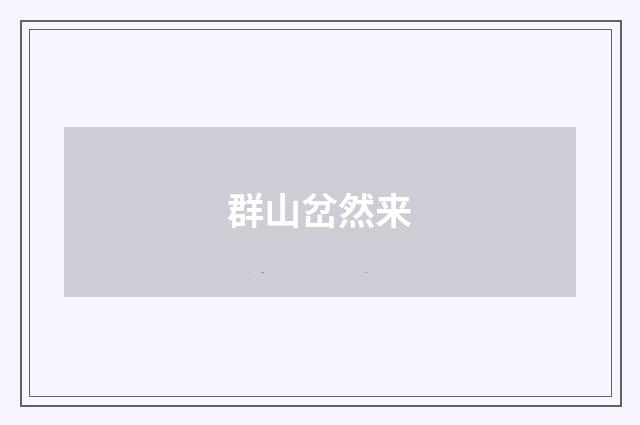 群山岔然来