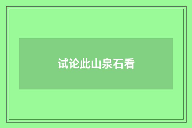 试论此山泉石看