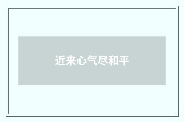 近来心气尽和平