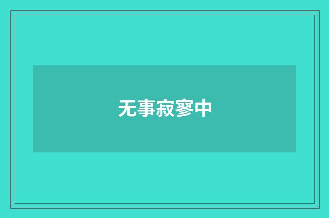 无事寂寥中
