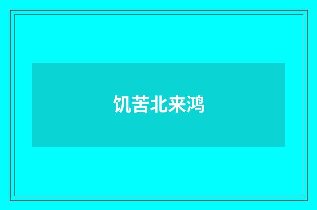 饥苦北来鸿