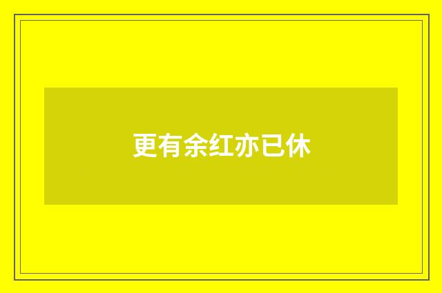 更有余红亦已休
