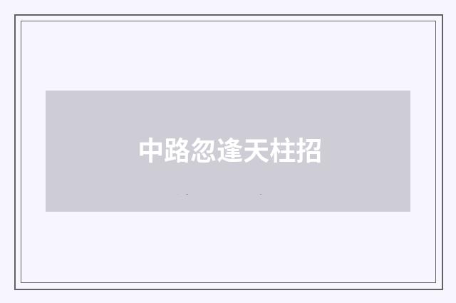 中路忽逢天柱招