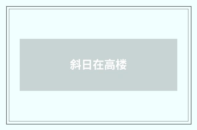 斜日在高楼