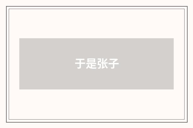 于是张子