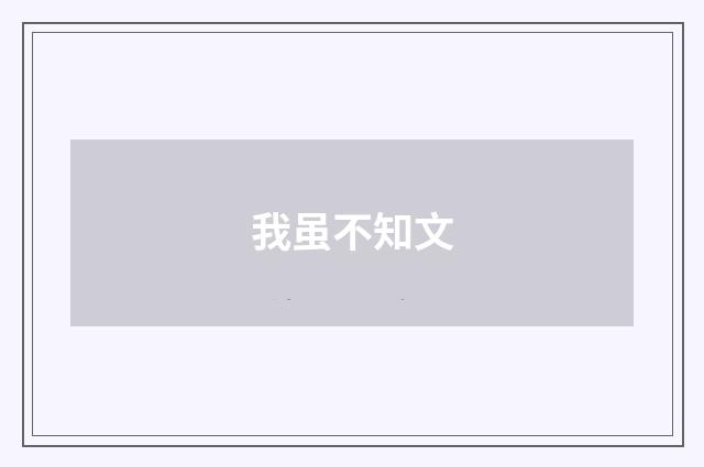 我虽不知文